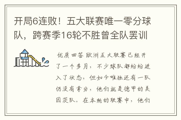 开局6连败!五大联赛唯一零分球队,跨赛季16轮不胜曾全队罢训