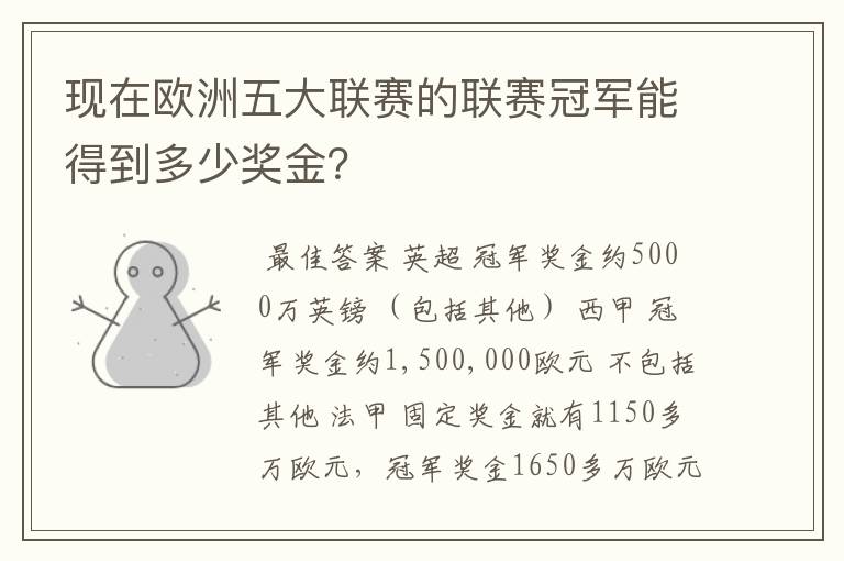 现在欧洲五大联赛的联赛冠军能得到多少奖金?