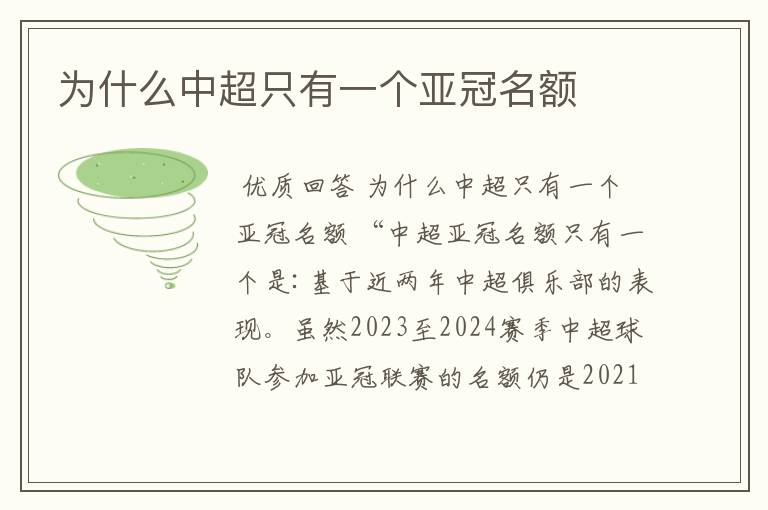 为什么中超只有一个亚冠名额