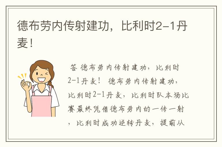 德布劳内传射建功,比利时2-1丹麦!