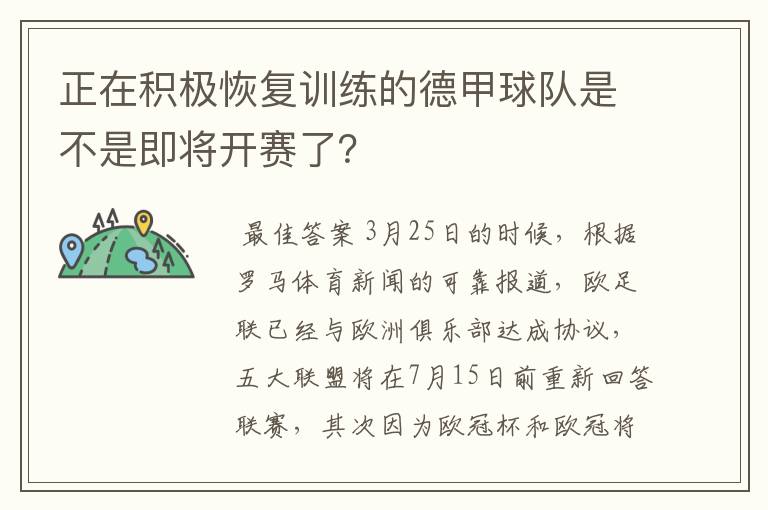 正在积极恢复训练的德甲球队是不是即将开赛了?