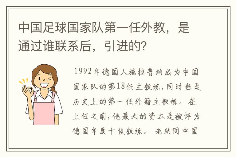 中国足球国家队第一任外教,是通过谁联系后,引进的?