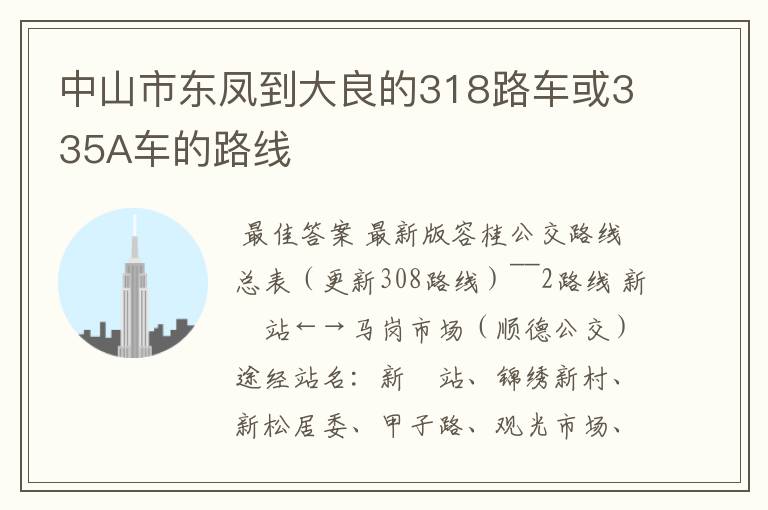 中山市东凤到大良的318路车或335A车的路线