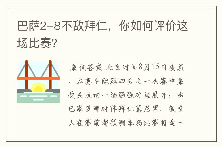 巴萨2-8不敌拜仁,你如何评价这场比赛?