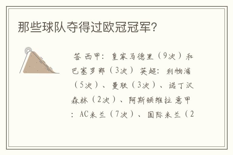 那些球队夺得过欧冠冠军?