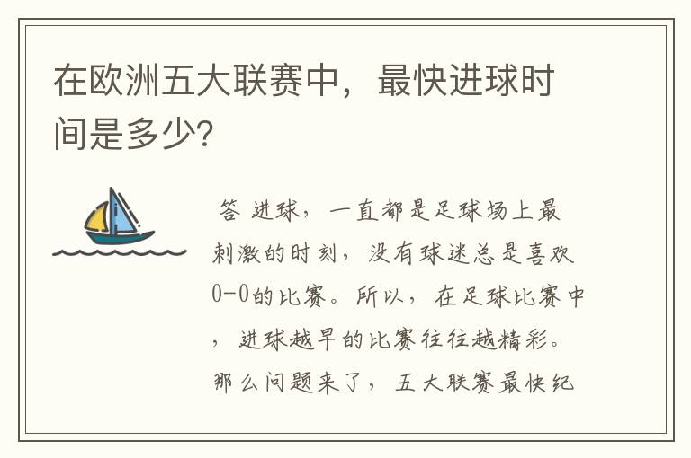 在欧洲五大联赛中,最快进球时间是多少?