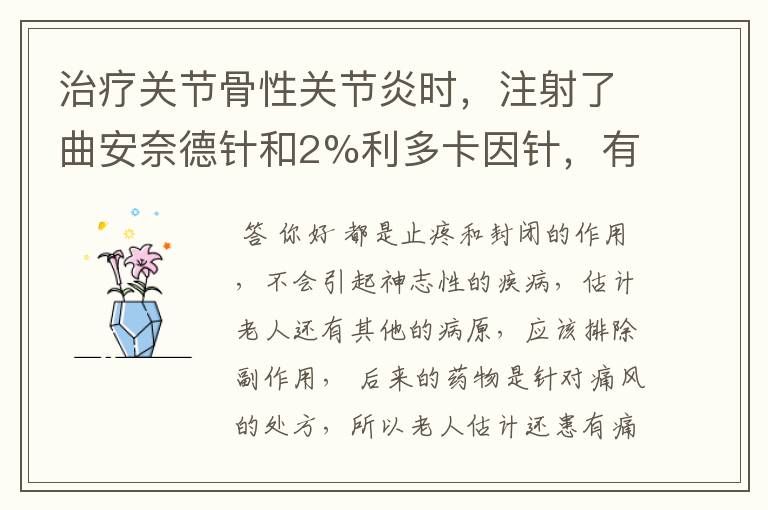 治疗关节骨性关节炎时,注射了曲安奈德针和2%利多卡因针,有何副作用?