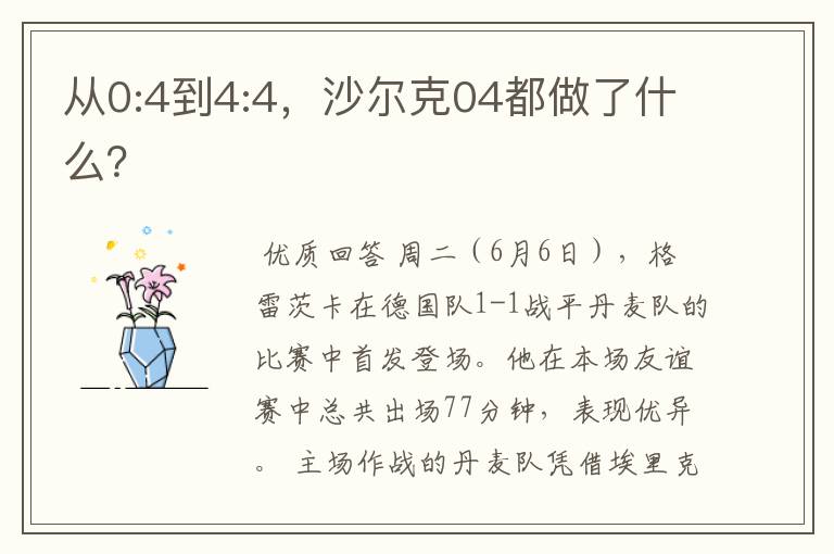 从0:4到4:4,沙尔克04都做了什么?