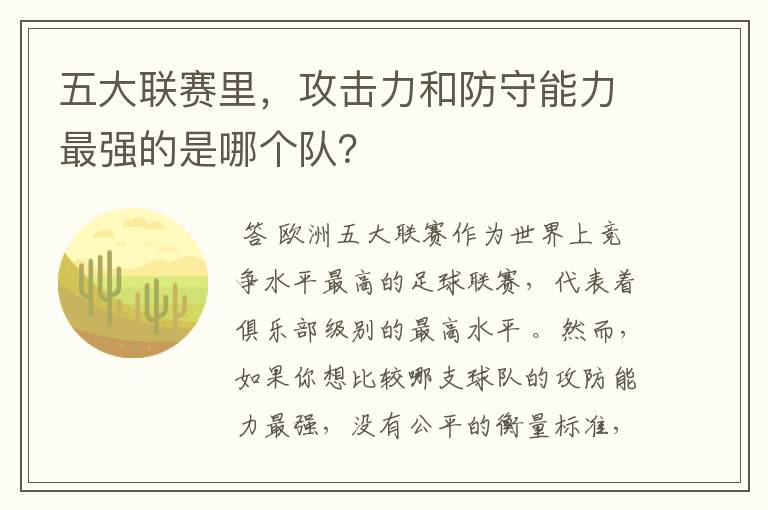 五大联赛里,攻击力和防守能力最强的是哪个队?