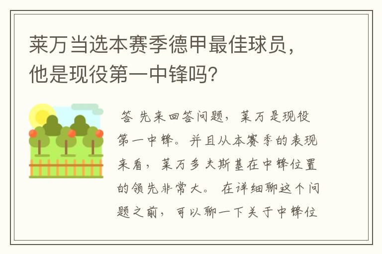 莱万当选本赛季德甲最佳球员,他是现役第一中锋吗?