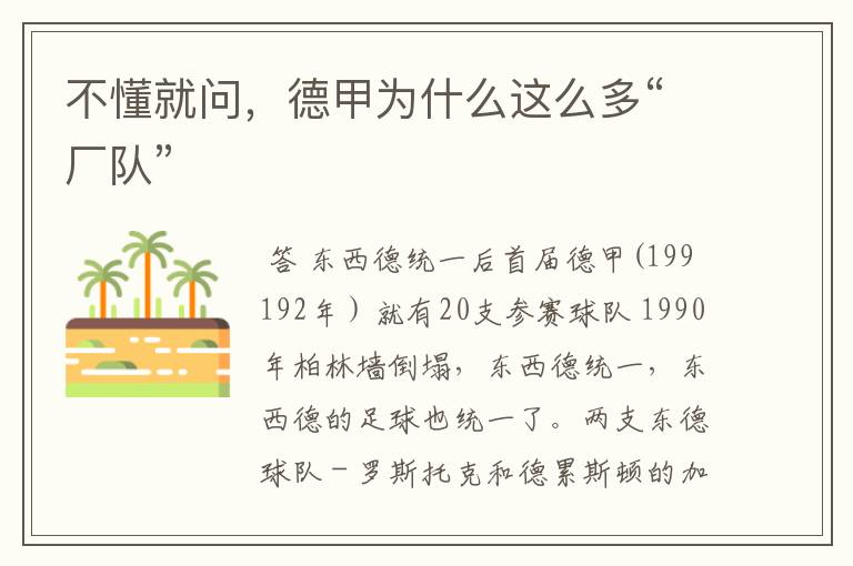 不懂就问,德甲为什么这么多“厂队”