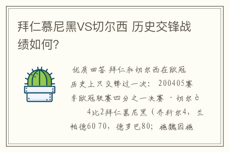 拜仁慕尼黑VS切尔西 历史交锋战绩如何?