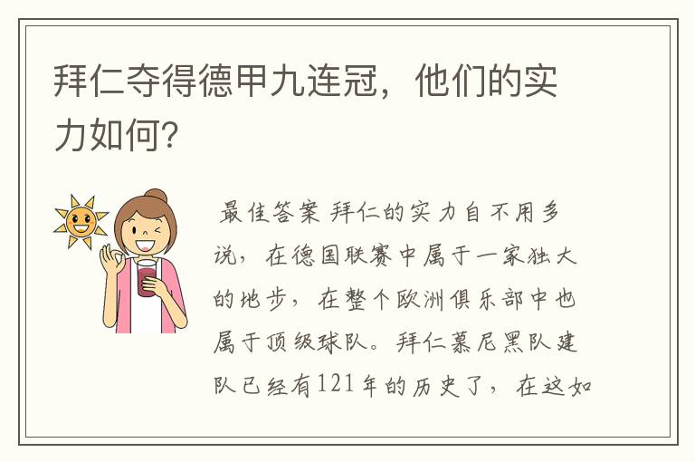 拜仁夺得德甲九连冠,他们的实力如何?