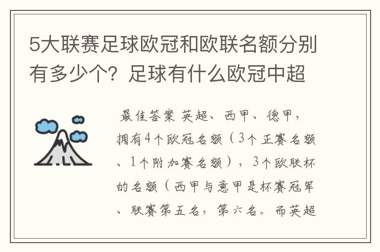 5大联赛足球欧冠和欧联名额分别有多少个?足球有什么欧冠中超还