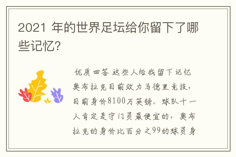 2021 年的世界足坛给你留下了哪些记忆?