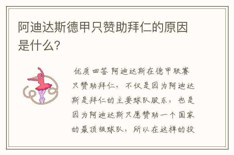 阿迪达斯德甲只赞助拜仁的原因是什么?