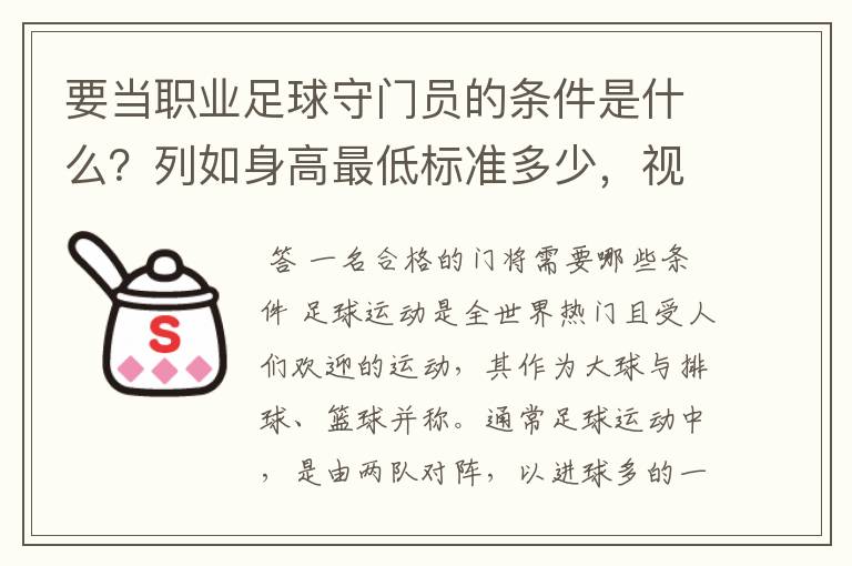要当职业足球守门员的条件是什么?列如身高最低标准多少,视力标准是多少