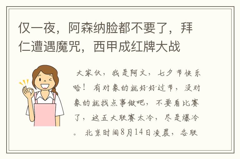 仅一夜,阿森纳脸都不要了,拜仁遭遇魔咒,西甲成红牌大战