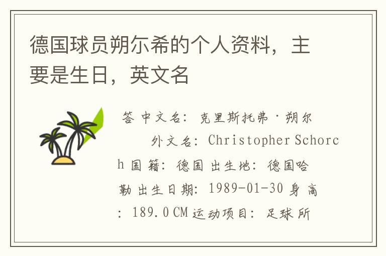 德国球员朔尓希的个人资料,主要是生日,英文名
