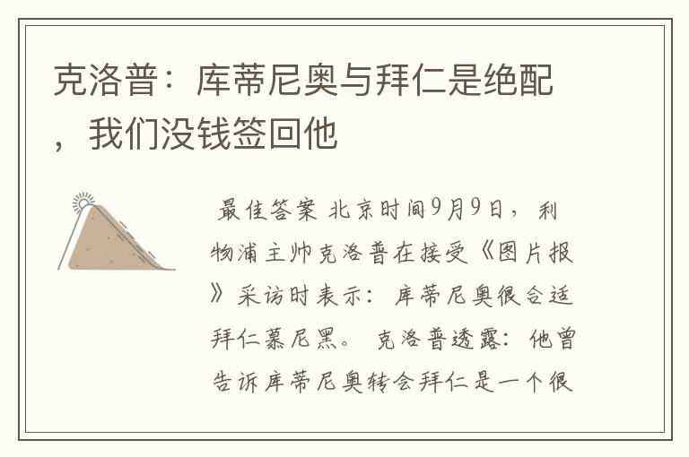 克洛普:库蒂尼奥与拜仁是绝配,我们没钱签回他