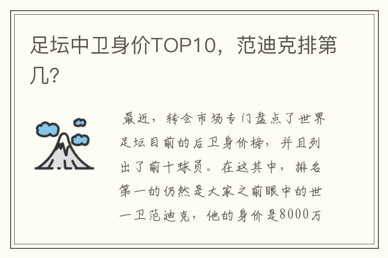 足坛中卫身价TOP10,范迪克排第几?
