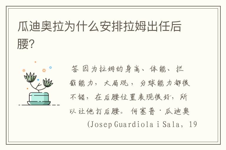瓜迪奥拉为什么安排拉姆出任后腰?