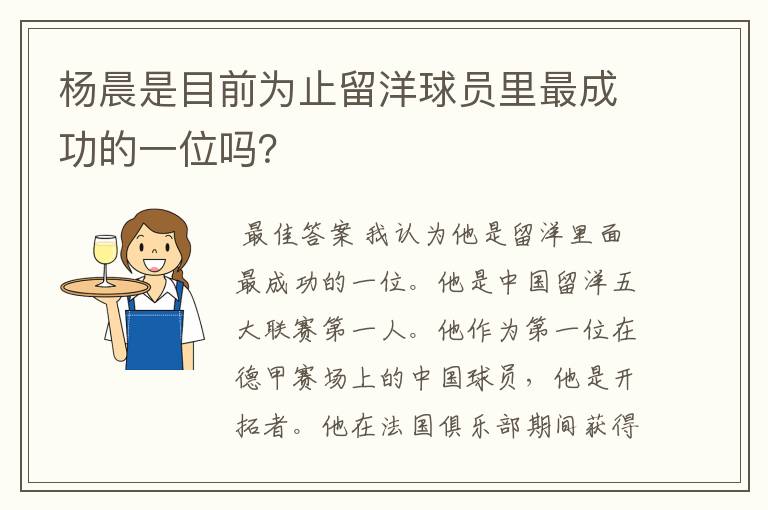 杨晨是目前为止留洋球员里最成功的一位吗?