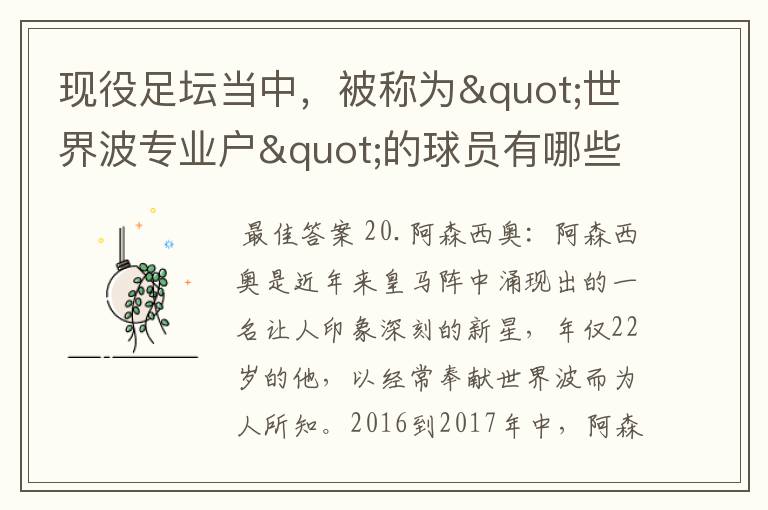 现役足坛当中,被称为"世界波专业户"的球员有哪些?