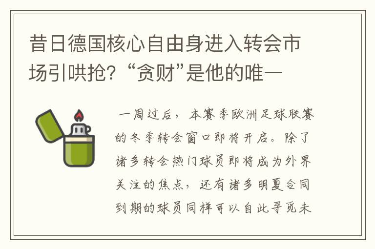 昔日德国核心自由身进入转会市场引哄抢?“贪财”是他的唯一标签