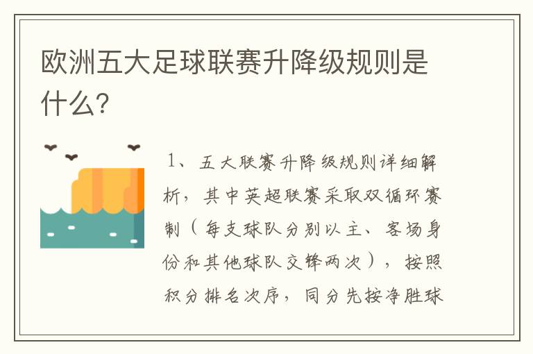 欧洲五大足球联赛升降级规则是什么?