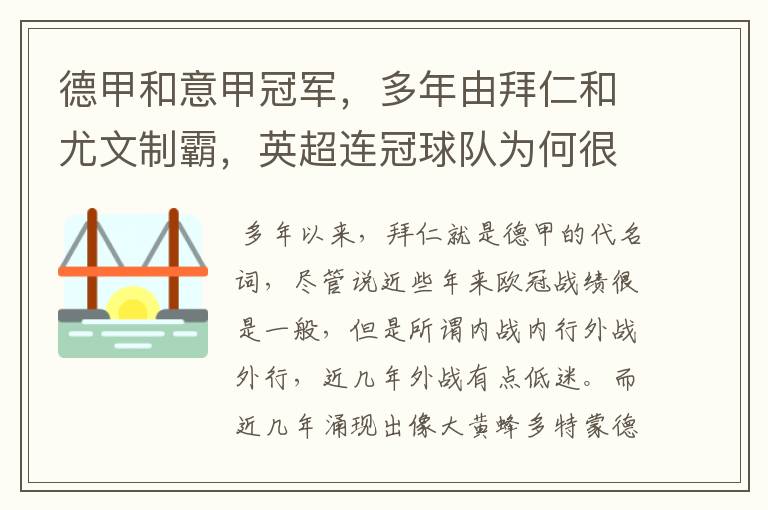 德甲和意甲冠军,多年由拜仁和尤文制霸,英超连冠球队为何很少?