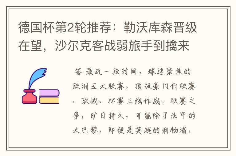 德国杯第2轮推荐:勒沃库森晋级在望,沙尔克客战弱旅手到擒来