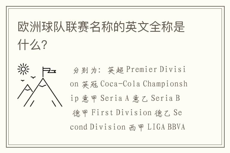 欧洲球队联赛名称的英文全称是什么?