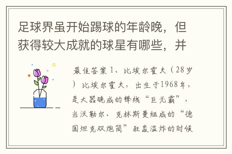 足球界虽开始踢球的年龄晚,但获得较大成就的球星有哪些,并列举出开始碰球的年龄和获得的伟大成就。