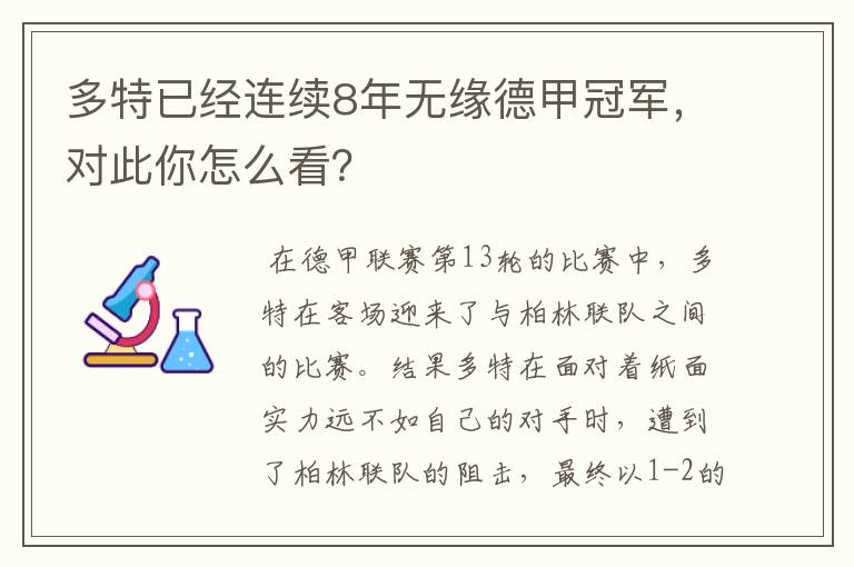 多特已经连续8年无缘德甲冠军,对此你怎么看?