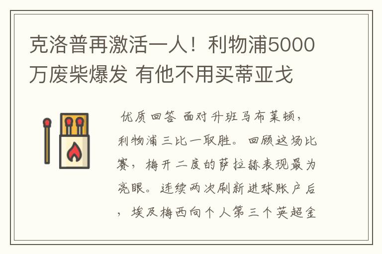 克洛普再激活一人!利物浦5000万废柴爆发 有他不用买蒂亚戈