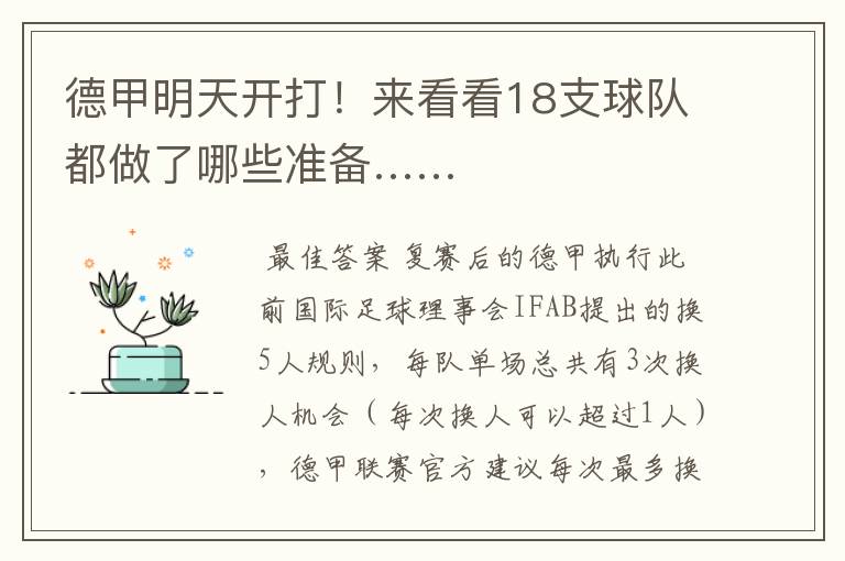 德甲明天开打!来看看18支球队都做了哪些准备……