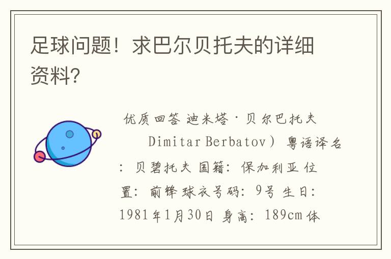 足球问题!求巴尔贝托夫的详细资料?