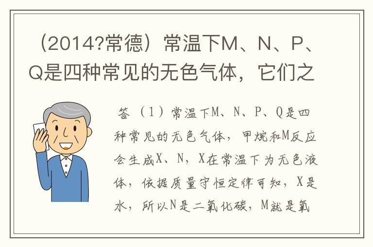 (2014?常德)常温下M、N、P、Q是四种常见的无色气体,它们之间转化关系如图所示(图中反应条件已省略,X