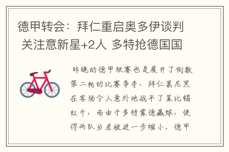 德甲转会:拜仁重启奥多伊谈判 关注意新星+2人 多特抢德国国脚