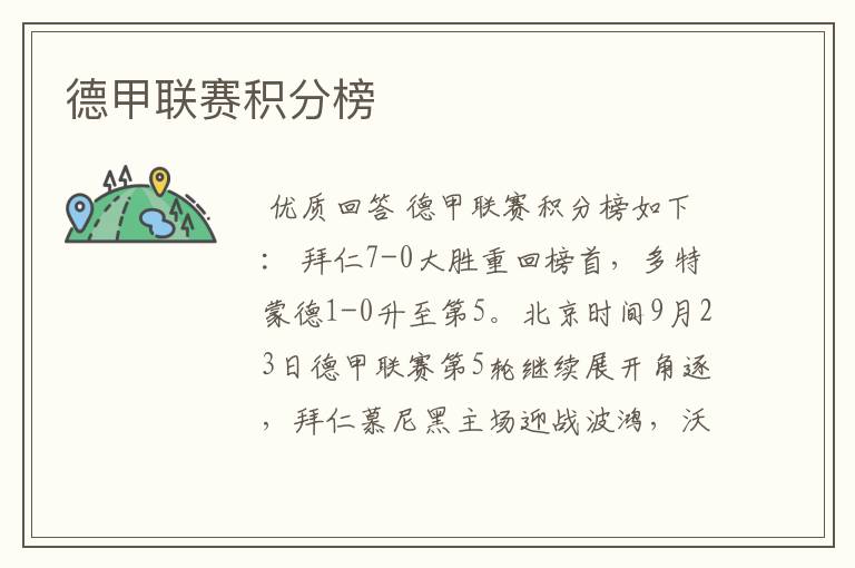 德甲联赛积分榜