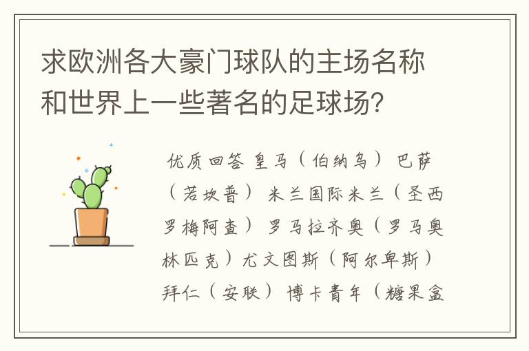 求欧洲各大豪门球队的主场名称和世界上一些著名的足球场?