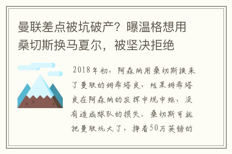 曼联差点被坑破产?曝温格想用桑切斯换马夏尔,被坚决拒绝