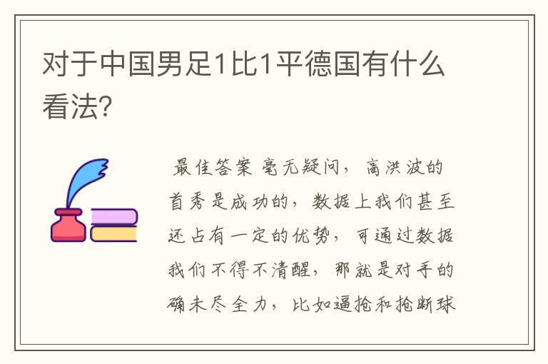对于中国男足1比1平德国有什么看法?