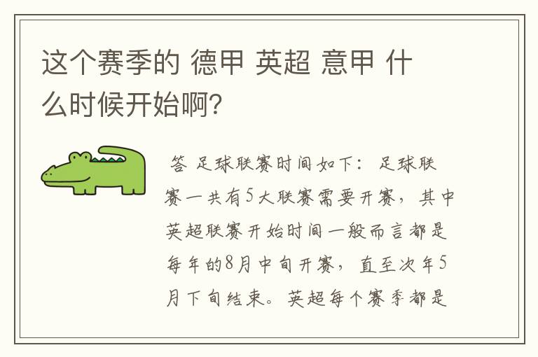 这个赛季的 德甲 英超 意甲 什么时候开始啊?