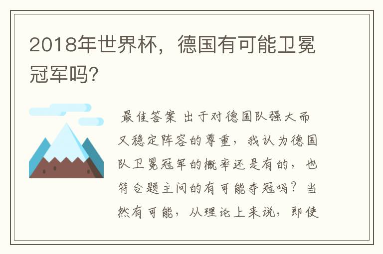 2018年世界杯,德国有可能卫冕冠军吗?