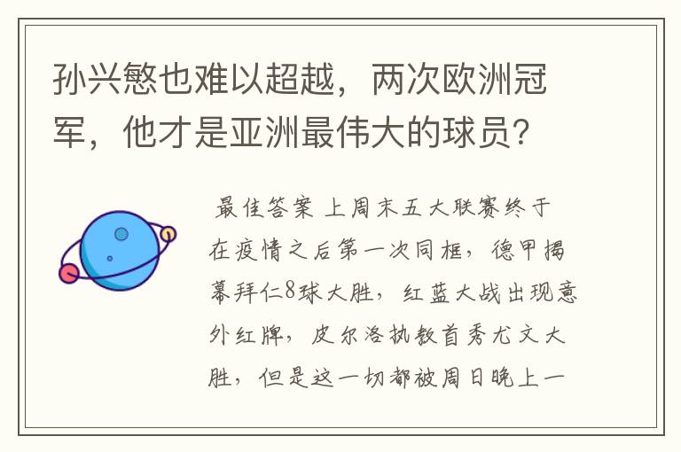 孙兴慜也难以超越,两次欧洲冠军,他才是亚洲最伟大的球员?