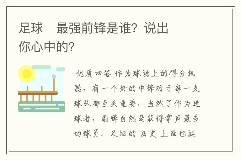 足球⚽最强前锋是谁?说出你心中的?