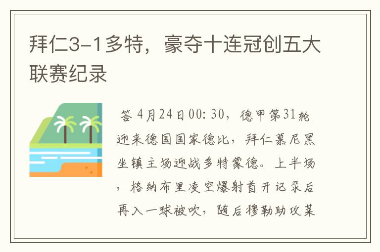 拜仁3-1多特,豪夺十连冠创五大联赛纪录