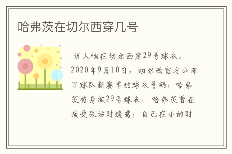 哈弗茨在切尔西穿几号